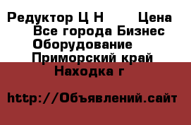 Редуктор Ц2Н-400 › Цена ­ 1 - Все города Бизнес » Оборудование   . Приморский край,Находка г.